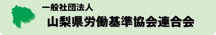 社団法人 山梨県労働基準協会連合会